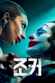 조커: 폴리 아 되 포스터