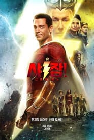 샤잠! 신들의 분노 포스터