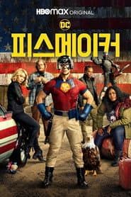 피스메이커 시즌 1 포스터