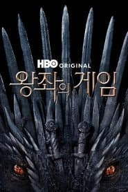 왕좌의 게임 포스터