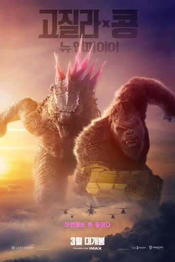 고질라 X 콩: 뉴 엠파이어 포스터