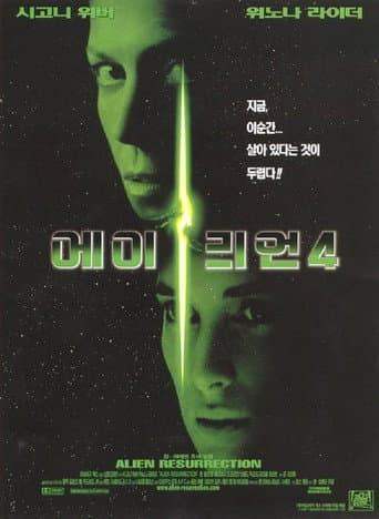 에일리언 4 포스터