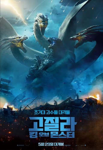 고질라: 킹 오브 몬스터 포스터
