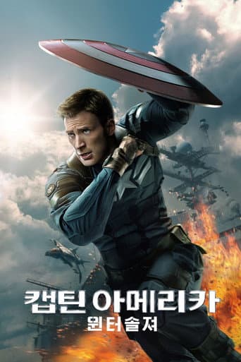 캡틴 아메리카: 윈터 솔져 포스터