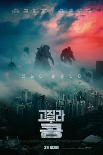고질라 VS. 콩 포스터