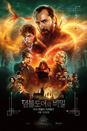 신비한 동물들과 덤블도어의 비밀 포스터