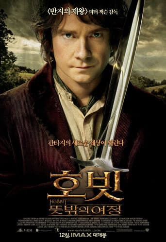 호빗: 뜻밖의 여정 포스터