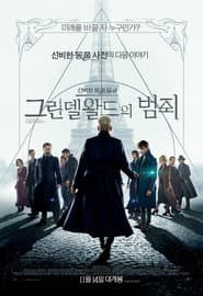 신비한 동물들과 그린델왈드의 범죄 포스터