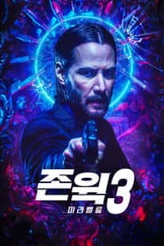 존 윅 3: 파라벨룸 포스터
