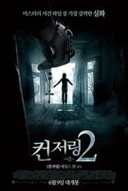 컨저링 2 포스터