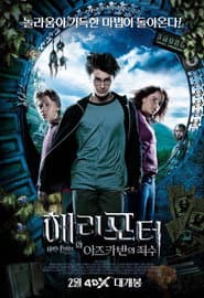 해리 포터와 아즈카반의 죄수 포스터