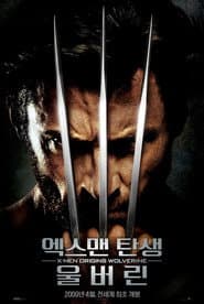 엑스맨 탄생: 울버린 포스터