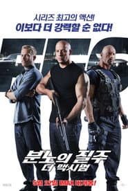 분노의 질주: 더 맥시멈 포스터