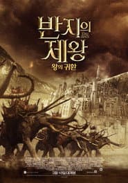 반지의 제왕: 왕의 귀환 포스터