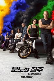 분노의 질주: 더 얼티메이트 포스터