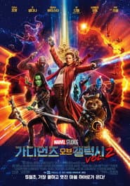 가디언즈 오브 갤럭시 VOL.2 포스터