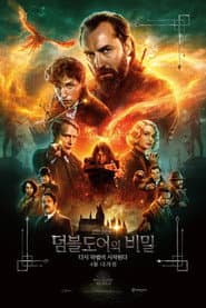 신비한 동물들과 덤블도어의 비밀 포스터