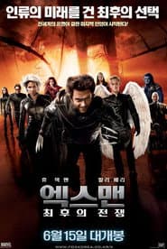 엑스맨: 최후의 전쟁 포스터