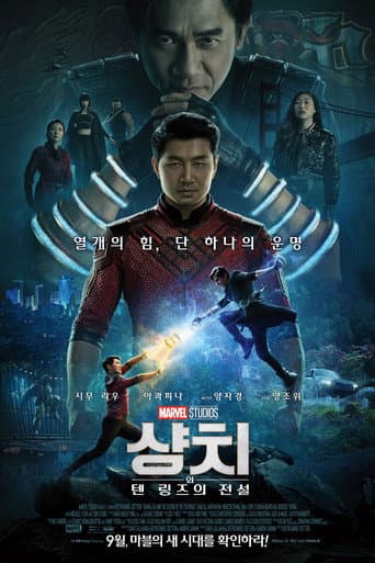 샹치와 텐 링즈의 전설 포스터