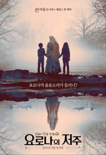 요로나의 저주 포스터