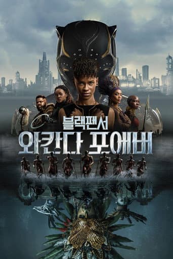 블랙 팬서: 와칸다 포에버 포스터
