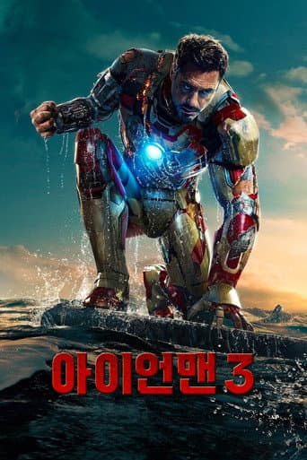 아이언맨 3 포스터
