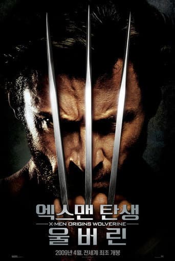 엑스맨 탄생: 울버린 포스터