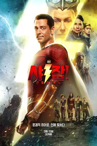 샤잠! 신들의 분노 포스터