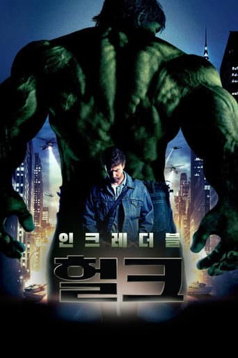인크레더블 헐크 포스터