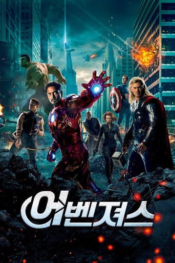 어벤져스 포스터
