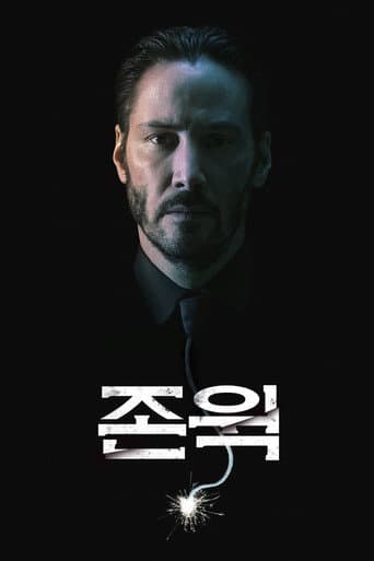 존 윅 포스터