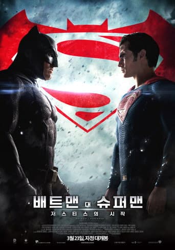 배트맨 대 슈퍼맨: 저스티스의 시작 포스터