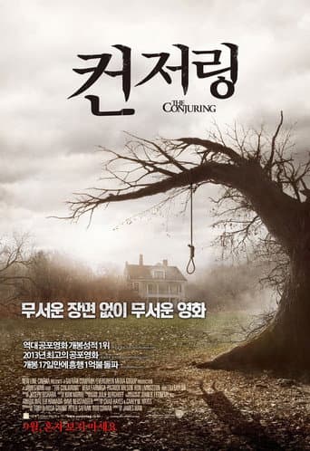 컨저링 포스터
