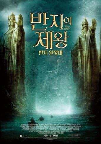 반지의 제왕: 반지 원정대 포스터