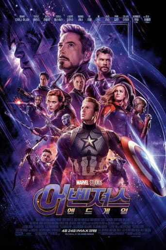 어벤져스: 엔드게임 포스터