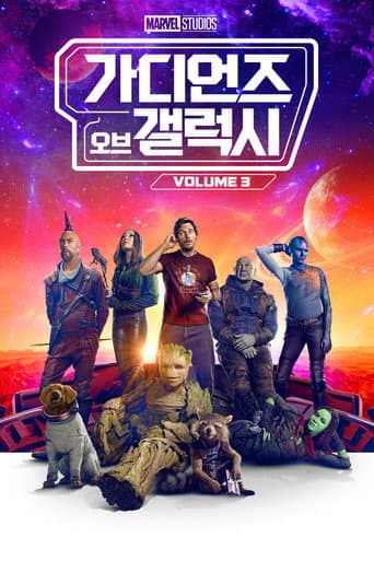 가디언즈 오브 갤럭시 VOL.3 포스터